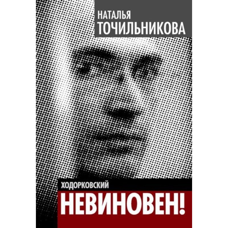 Ходорківський. Не винний