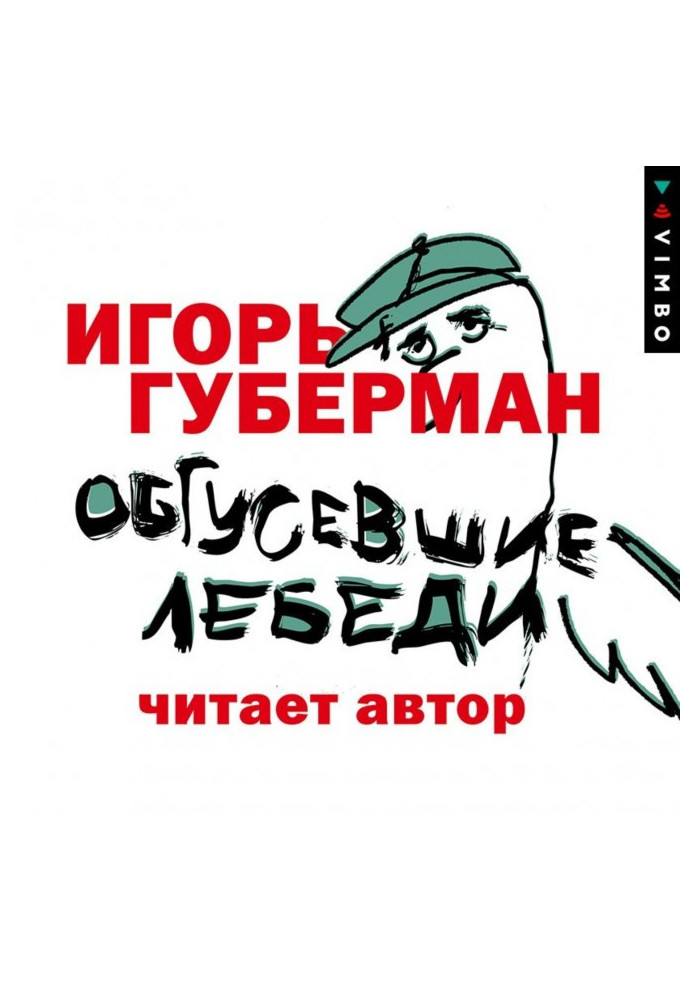 Обгусевшие лебеди