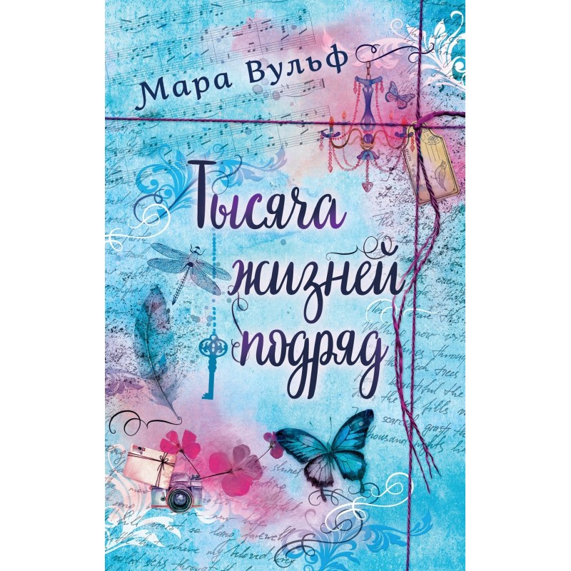 Тисяча життів поспіль