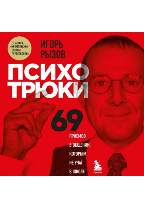 Психотрюки. 69 прийомів в спілкуванні, яким не учать в школі