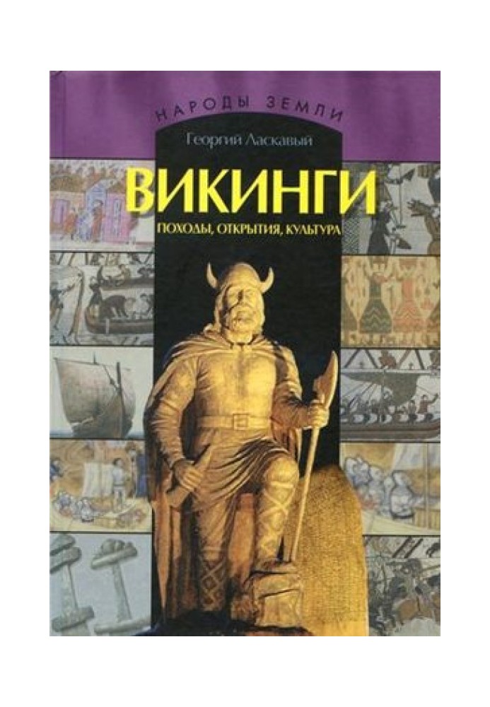 Вікінги. Походи, відкриття, культура