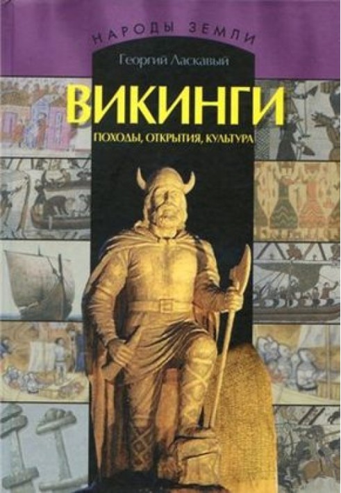 Вікінги. Походи, відкриття, культура