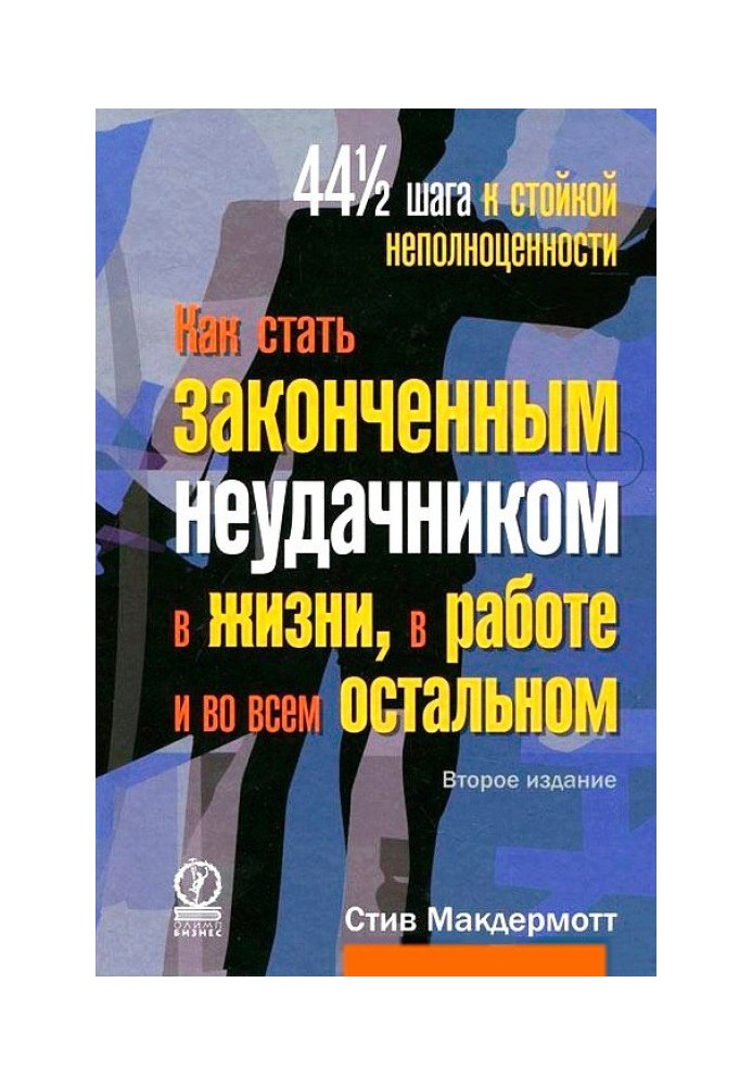 Як стати закінченим невдахою в житті, у роботі та в усьому іншому. 44 1/2 кроку до стійкої неповноцінності