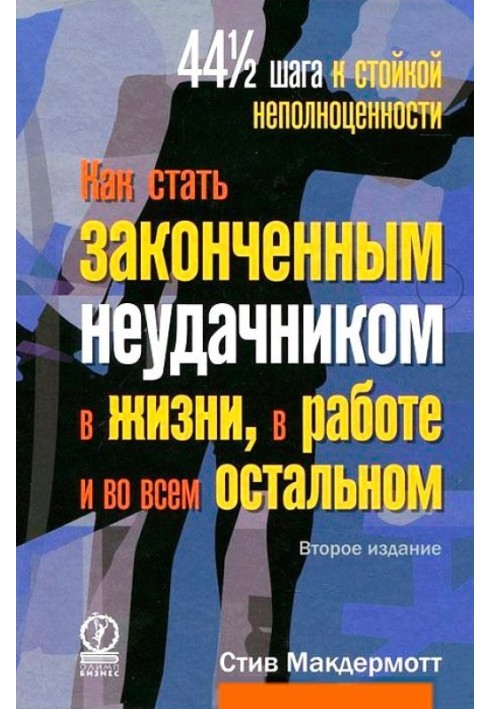 Как стать законченным неудачником в жизни, в работе и во всем остальном. 44 1/2 шага к стойкой неполноценности