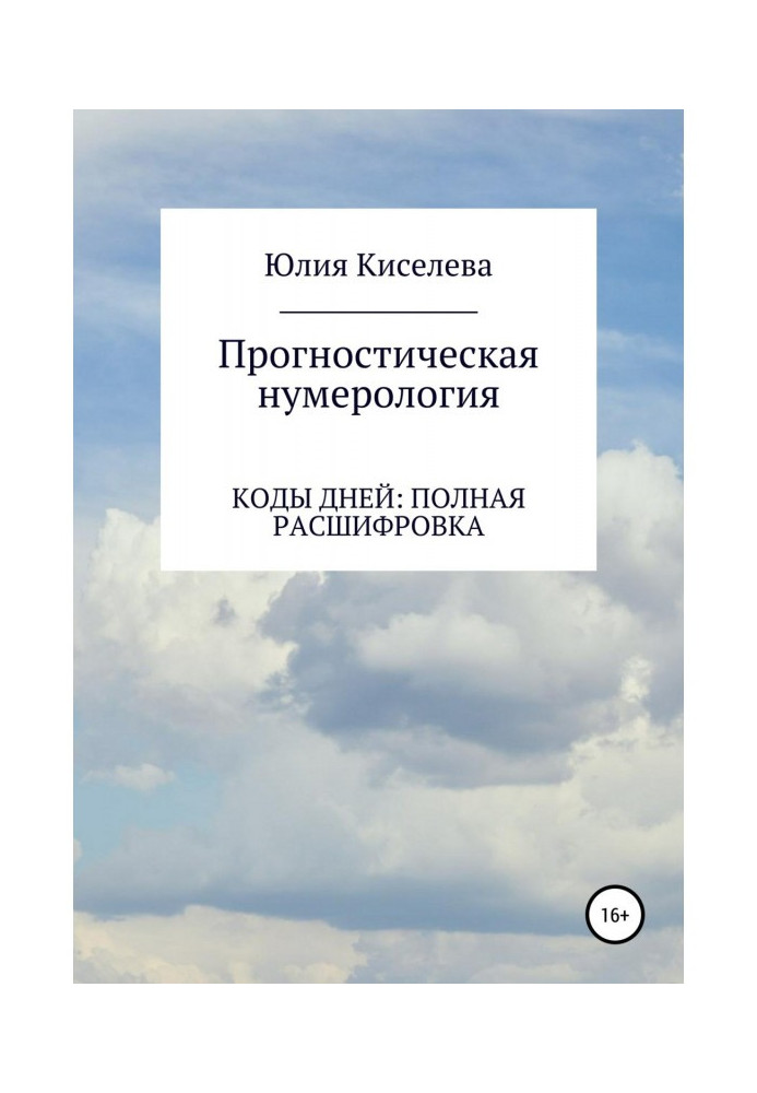 Прогностична нумерологія. Частина 2. Коди днів : повна розшифровка