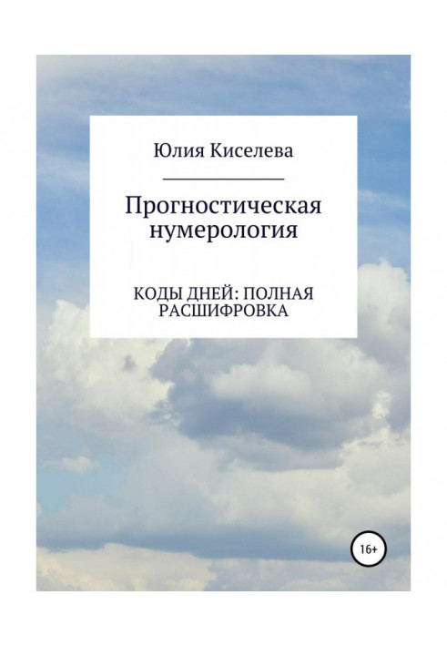 Прогностична нумерологія. Частина 2. Коди днів : повна розшифровка