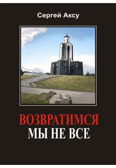 Возвратимся мы не все