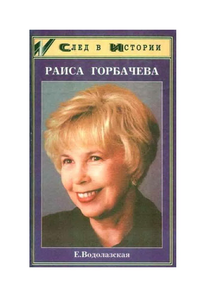 Raisa Gorbacheva