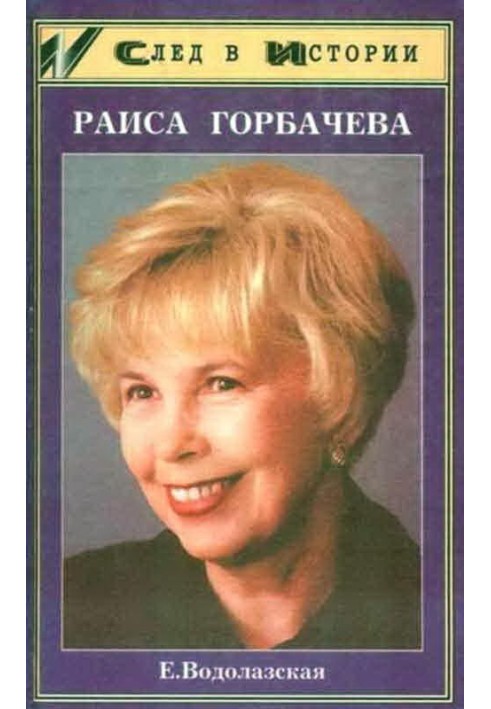 Raisa Gorbacheva