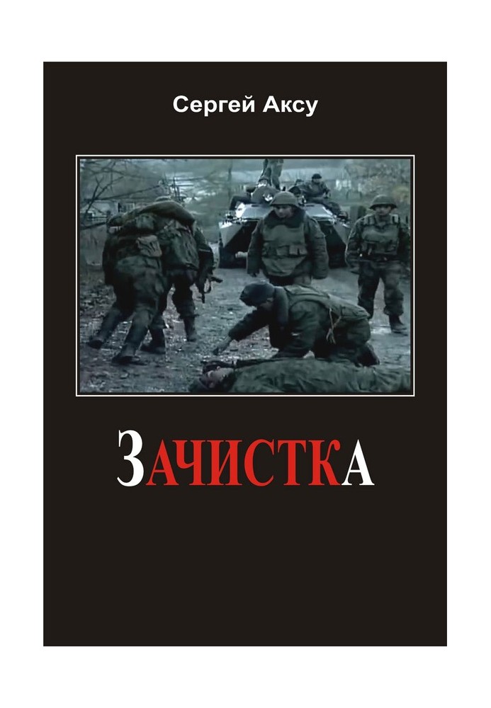 Зачистка