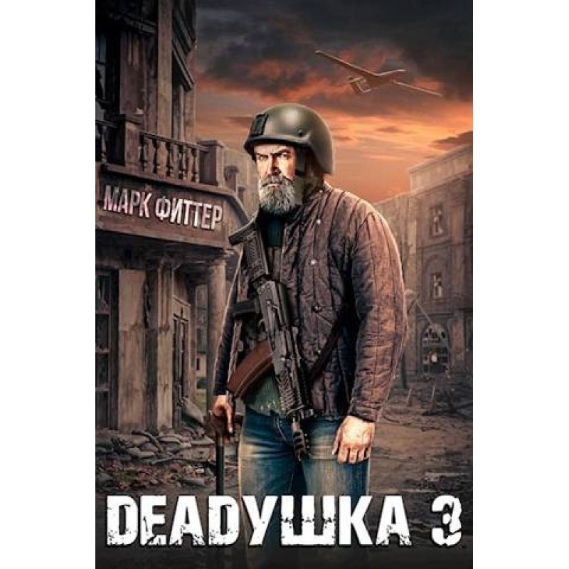 Deadushka 3