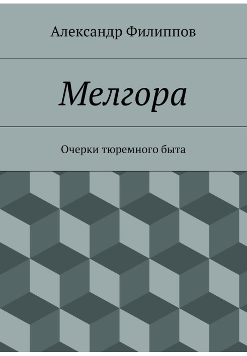 Мелгора. Нариси тюремного побуту