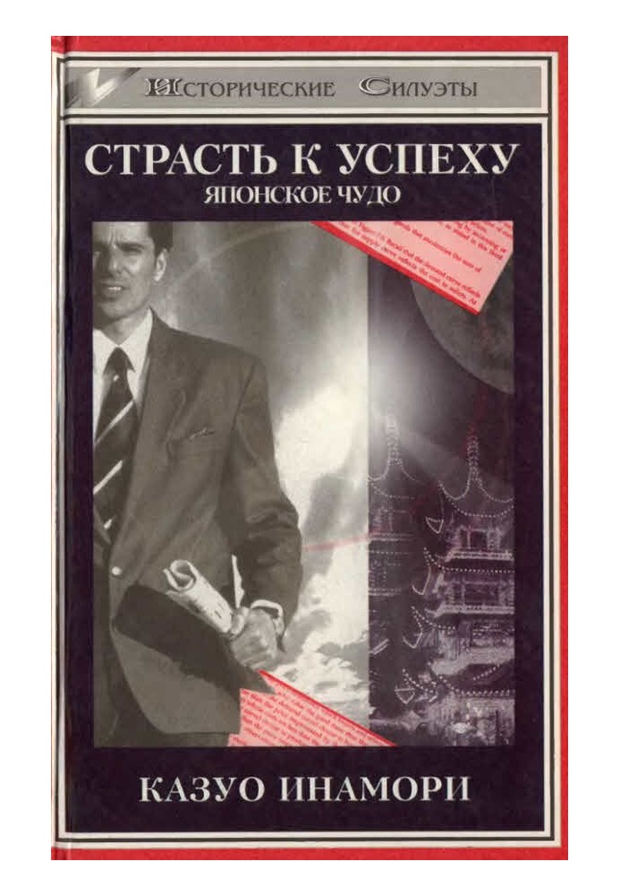 Пристрасть до успіху. Японське диво