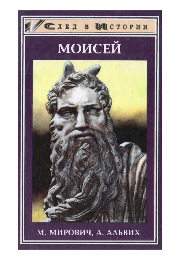 Моисей. Записки Финееса