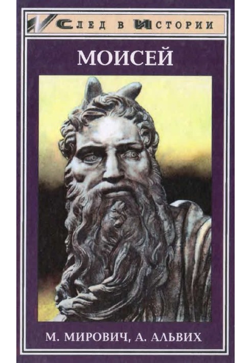 Moses. Notes of Phinehas