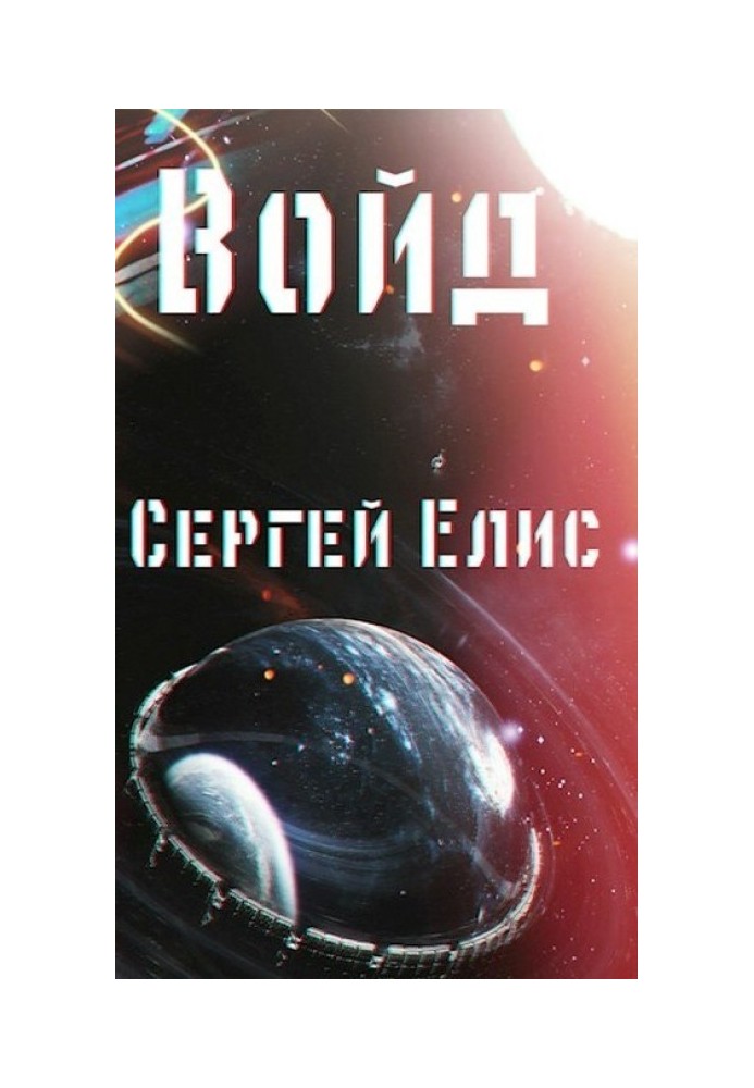 Войд