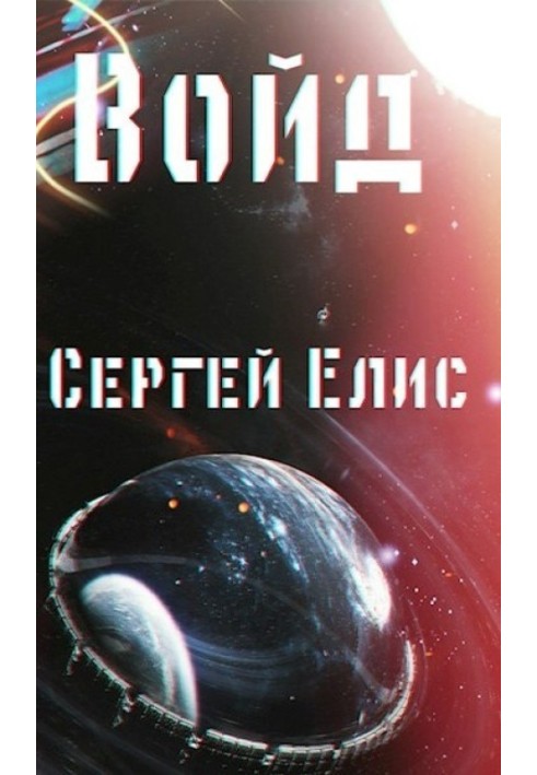 Войд