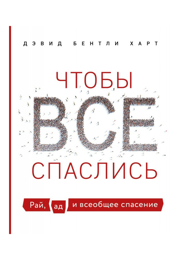 Щоб усі врятувалися. Рай, пекло і загальний порятунок