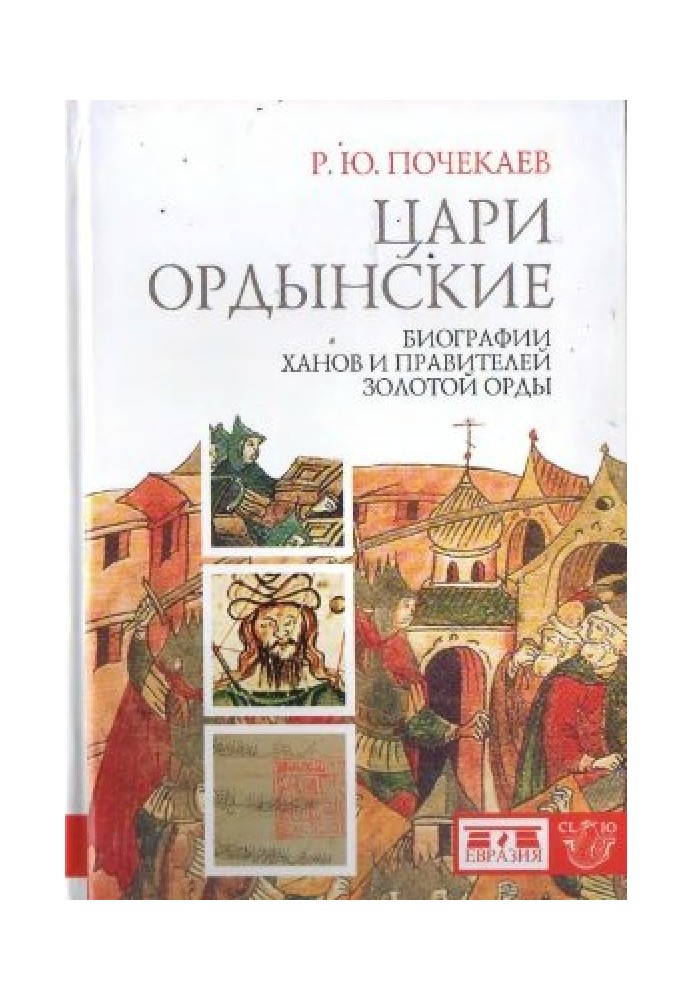 Цари ордынские. Биографии ханов и правителей Золотой Орды