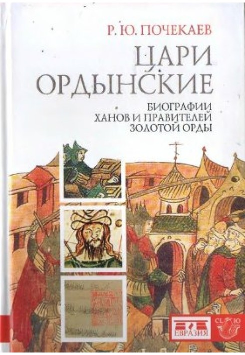 Цари ордынские. Биографии ханов и правителей Золотой Орды