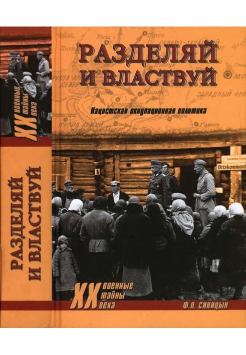 Розділяй і володарюй. Нацистська окупаційна політика