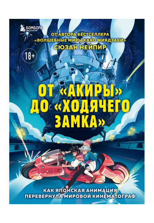 Від "Акиры" до "Ходячого замку". Як японська анімація перевернула світовий кінематограф