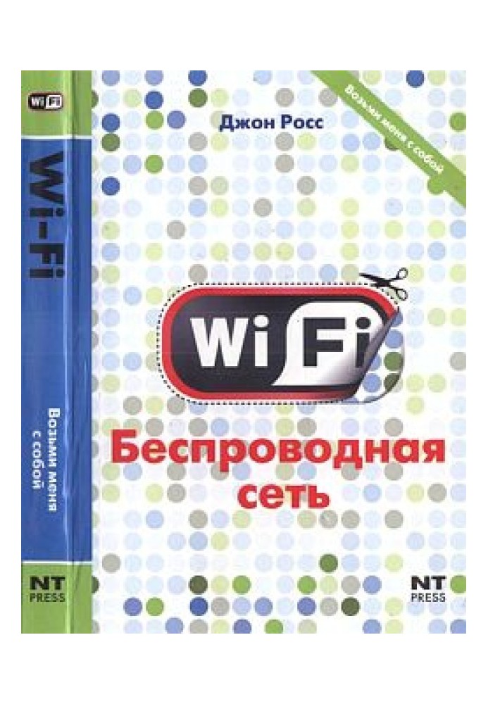 Wi-Fi. Беспроводная сеть