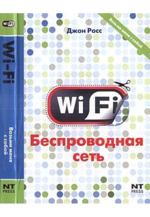 Wi-Fi. Бездротова мережа