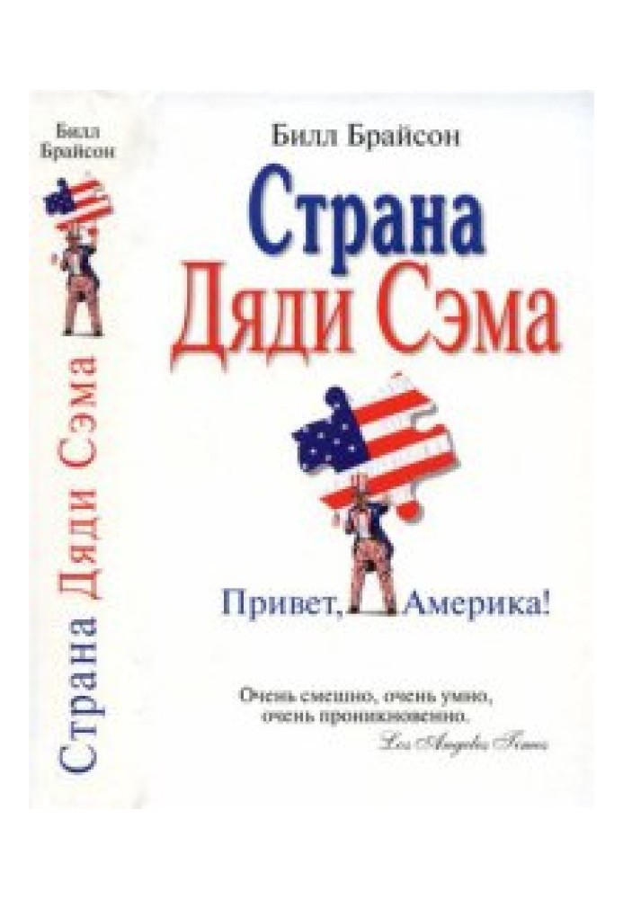 Страна Дяди Сэма. Привет, Америка!