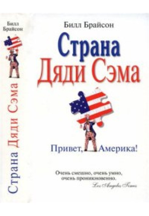 Страна Дяди Сэма. Привет, Америка!