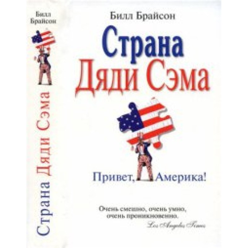 Страна Дяди Сэма. Привет,...