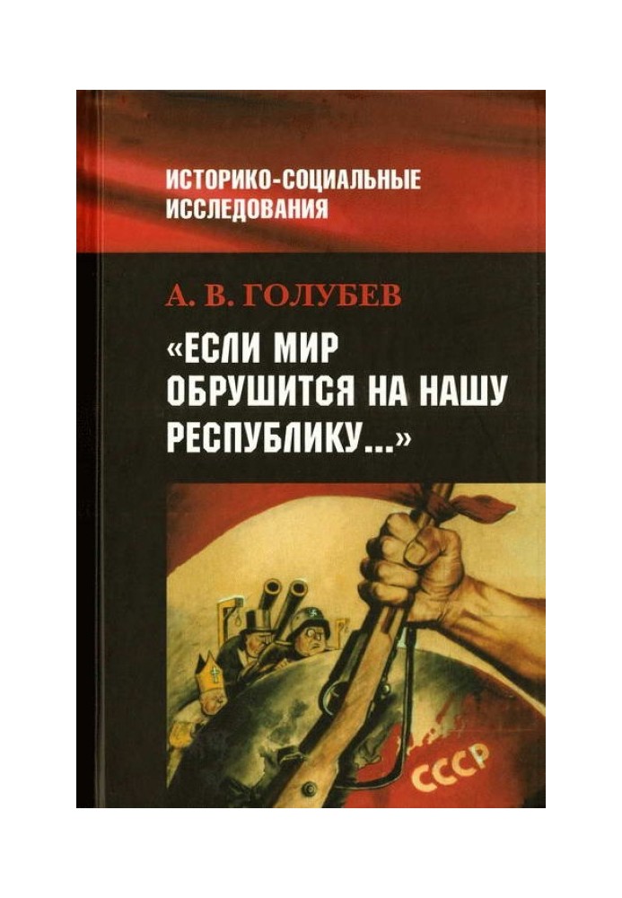 “If the world falls on our Republic”: Soviet society and external threat in the 1920s-1940s.