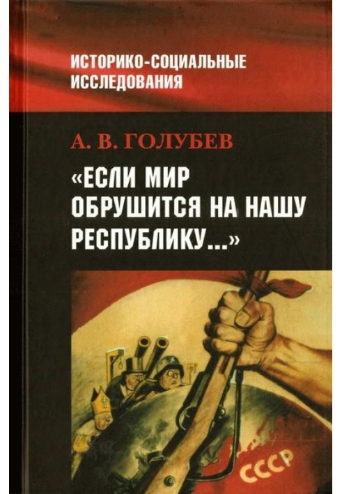 “If the world falls on our Republic”: Soviet society and external threat in the 1920s-1940s.