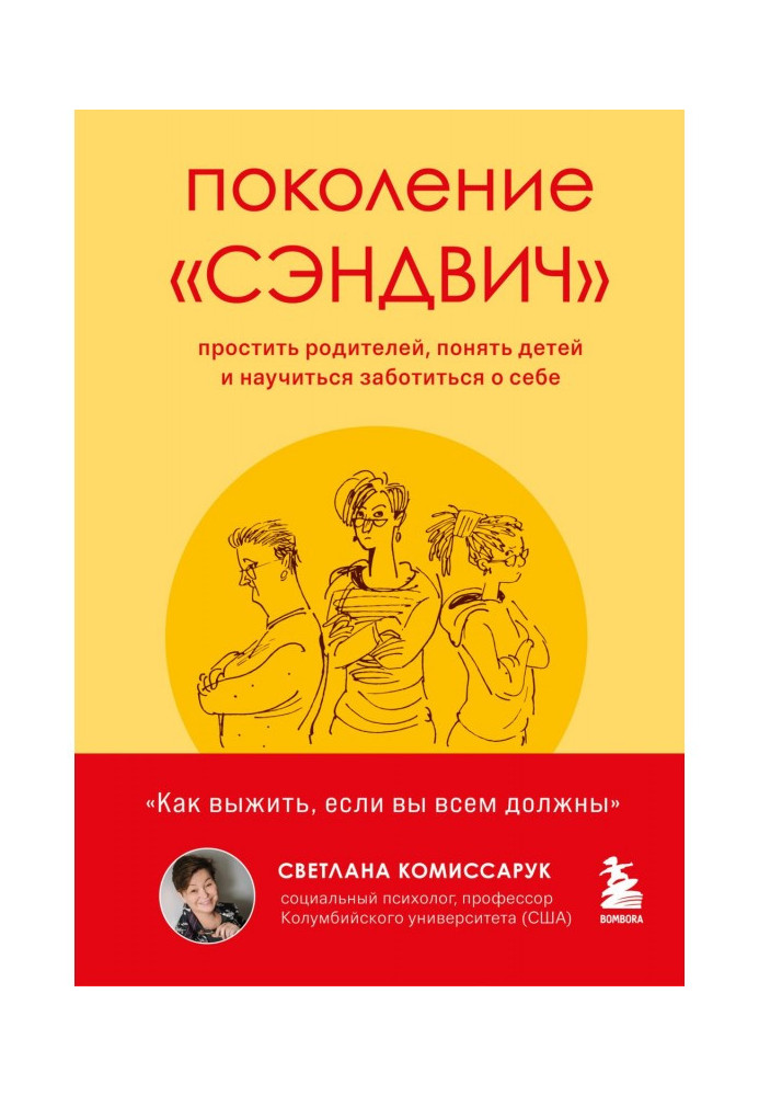 Поколение «сэндвич». Простить родителей, понять детей и научиться заботиться о себе