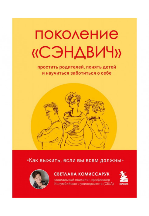 Покоління "сендвіч". Пробачити батьків, зрозуміти дітей і навчитися піклуватися про себе