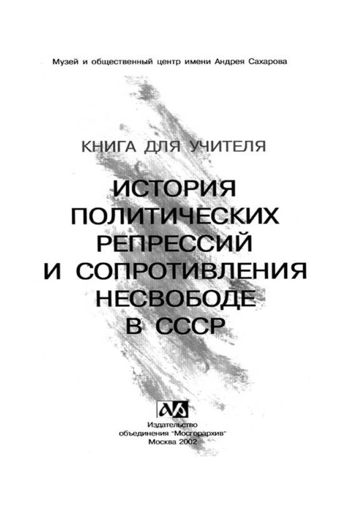 Книга для учителя. История политических репрессий и сопротивления несвободе в СССР