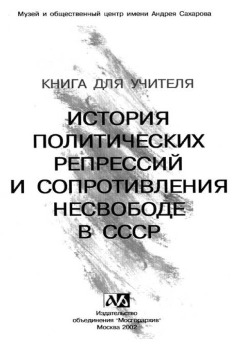 Книжка для вчителя. Історія політичних репресій та опору несвободі в СРСР