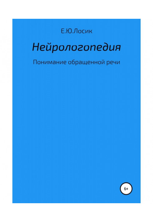 Нейрологопедія. Розуміння оберненої мови