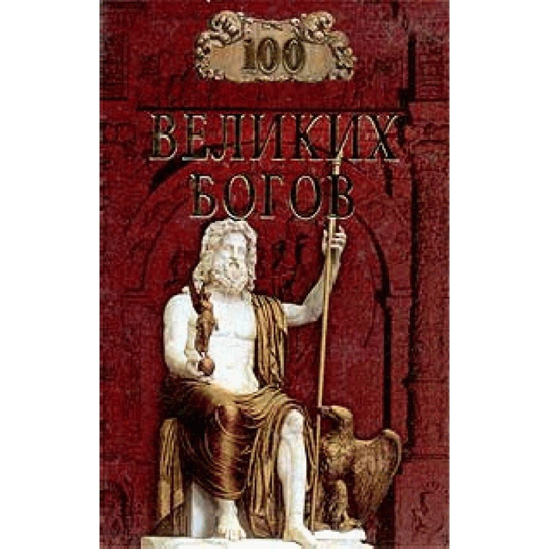 100 great gods