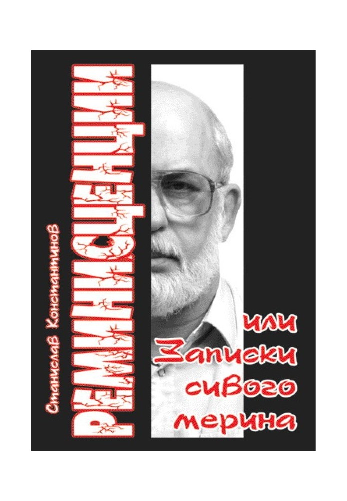 Ремінісценції або Записки сивого мерину