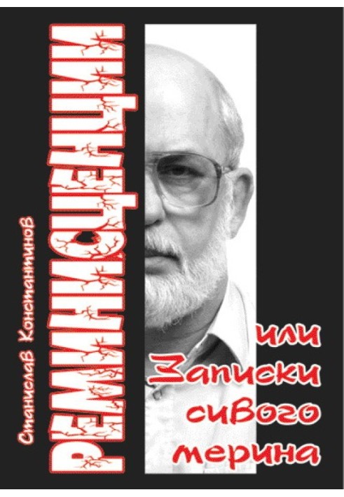 Ремінісценції або Записки сивого мерину