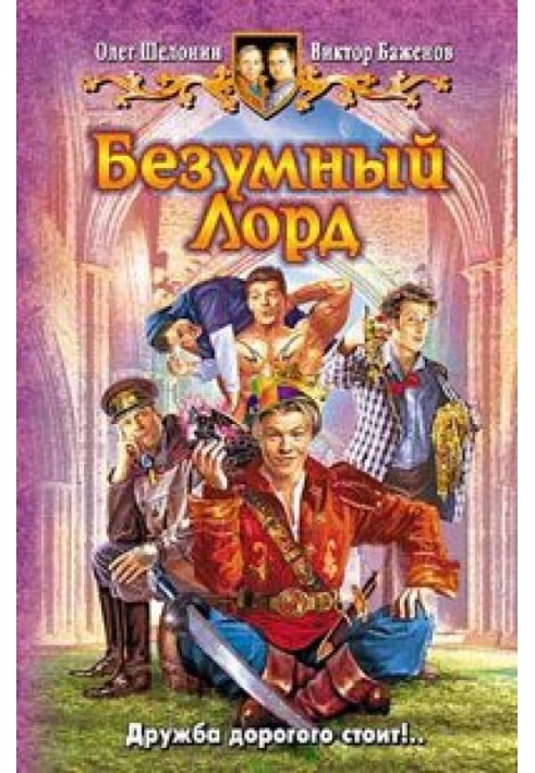 Безумный лорд