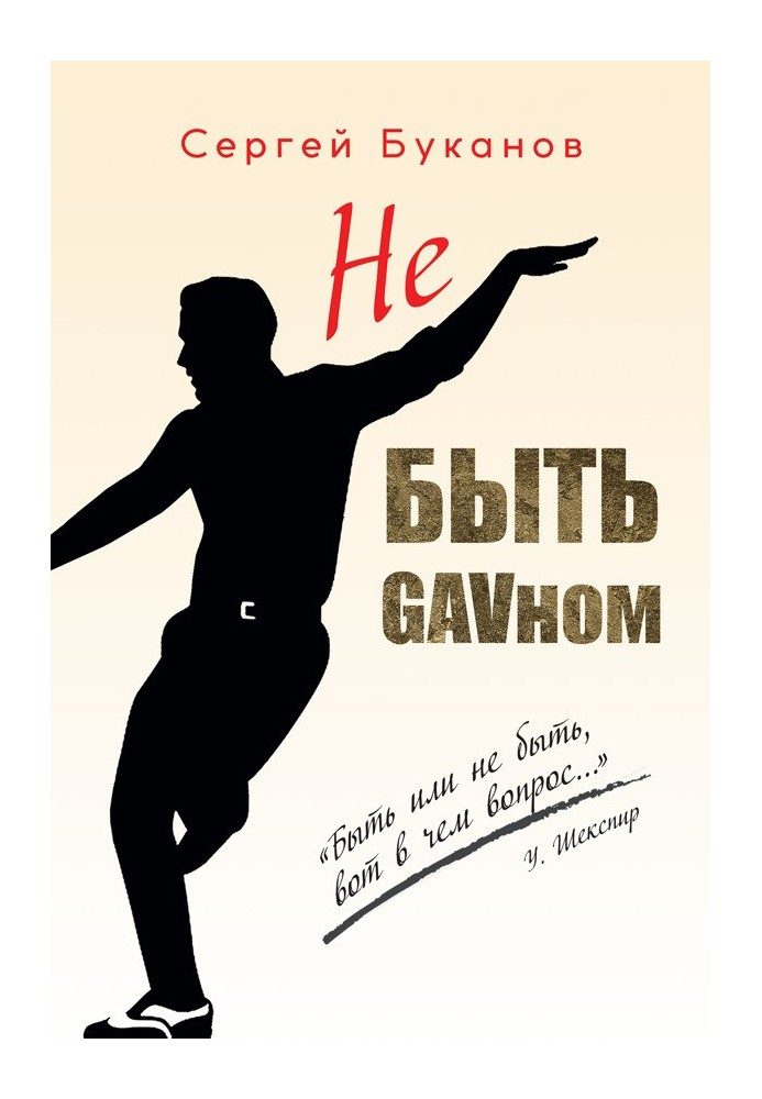 Не бути GAVном