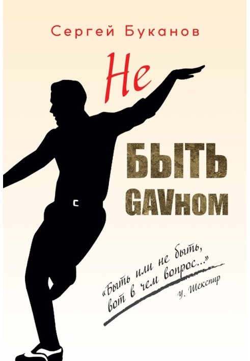 Не бути GAVном