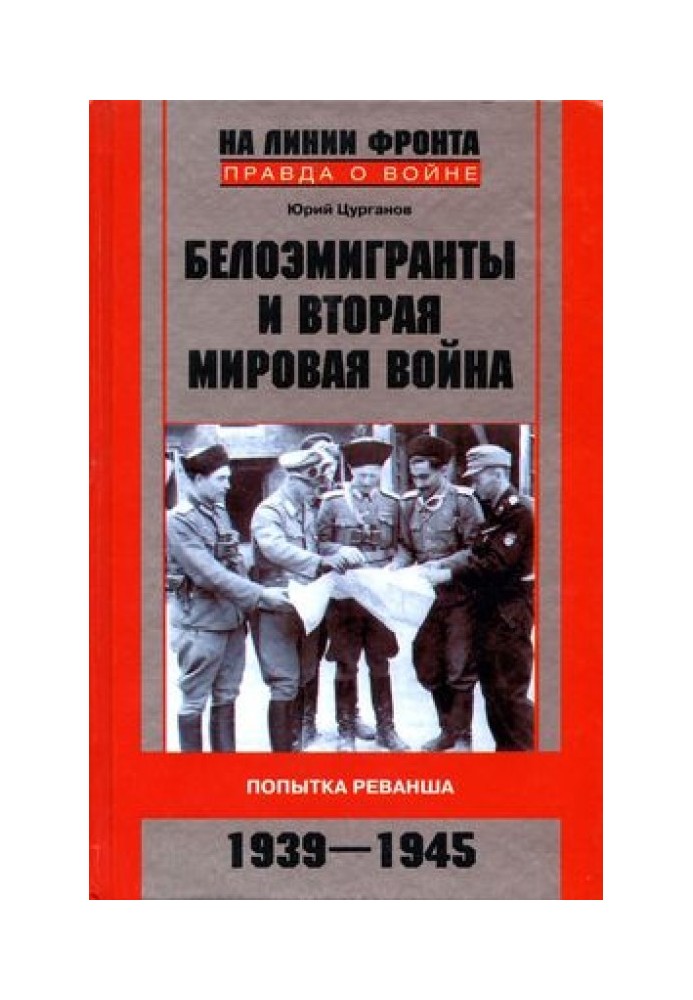 Білоемігранти та Друга світова війна. Спроба реваншу. 1939-1945