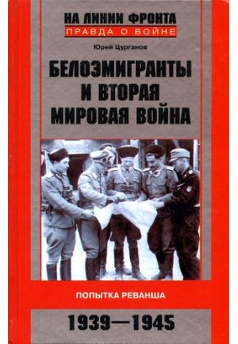 Білоемігранти та Друга світова війна. Спроба реваншу. 1939-1945