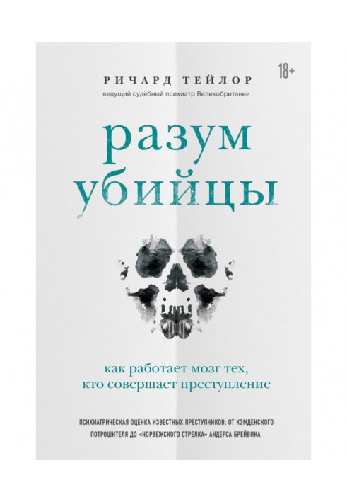 Розум вбивці. Як працює мозок тих, хто скоює злочини