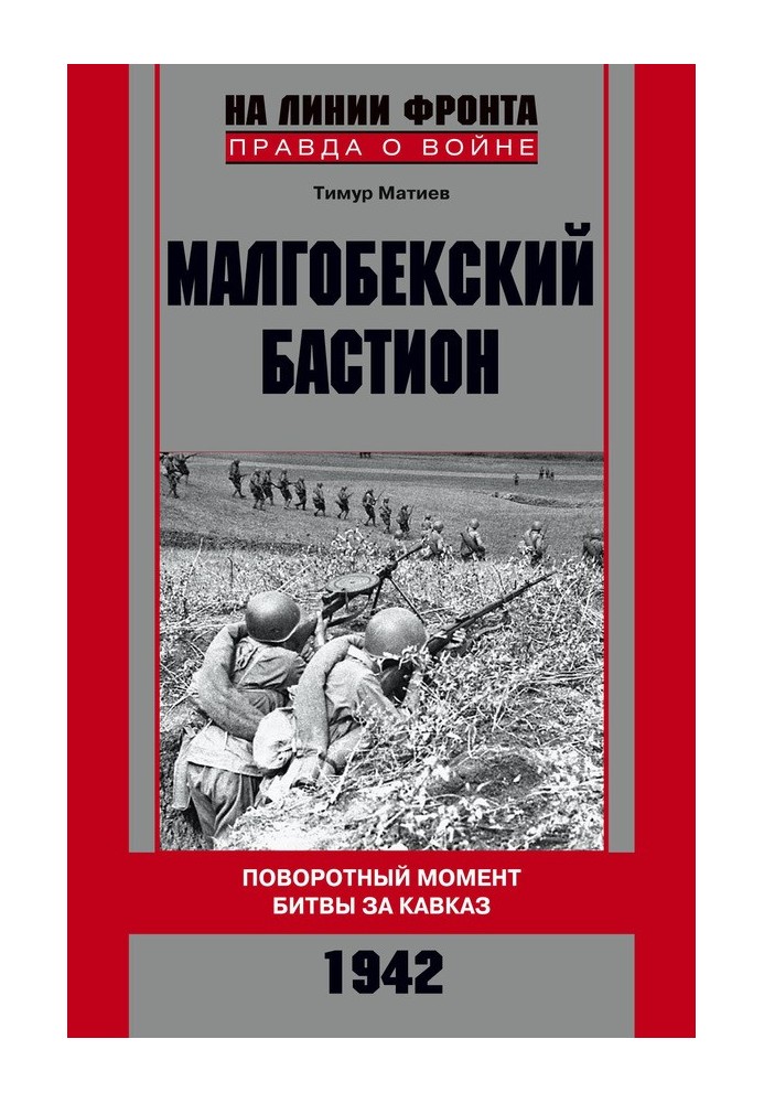 Малгобекский бастион. Поворотный момент битвы за Кавказ. Сентябрь–октябрь 1942 г.