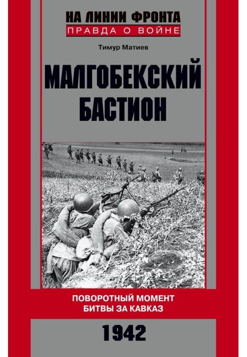 Малгобекский бастион. Поворотный момент битвы за Кавказ. Сентябрь–октябрь 1942 г.