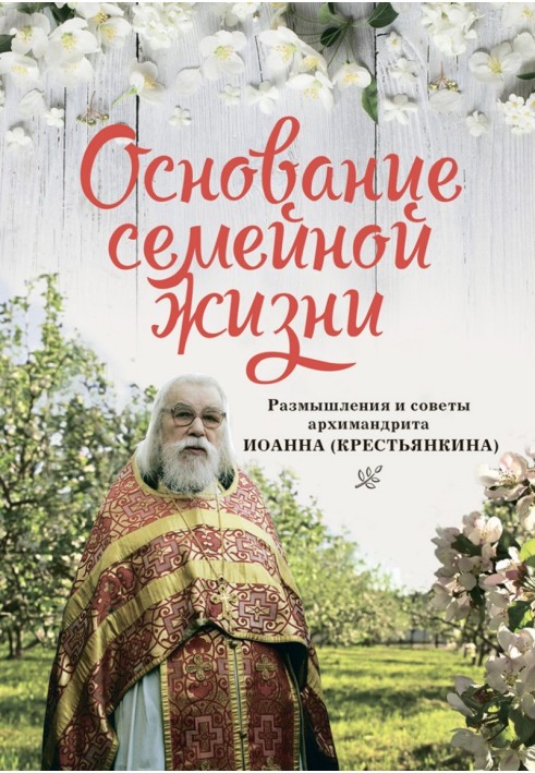 Основа сімейного життя: Роздуми та поради архімандрита Іоанна (Селянкіна)